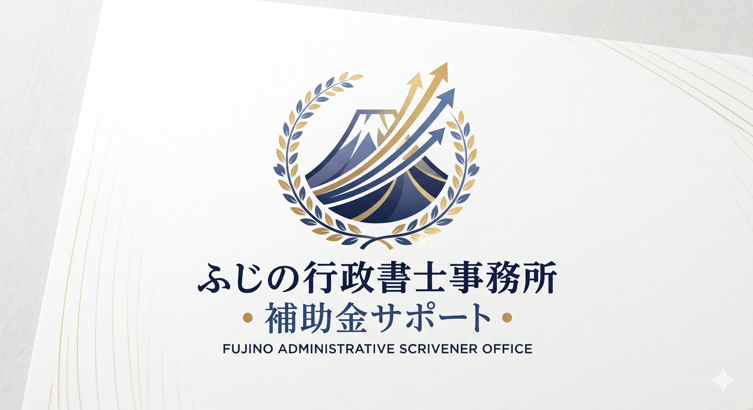ふじの行政書士事務所　補助金申請サポート